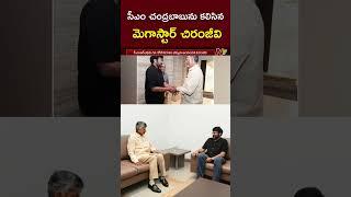 Chiranjeevi Meets CM Chandrababu : NTV