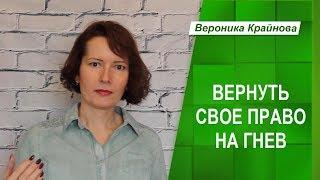 Упражнение "Возвращаем своё право на гнев" | Психолог Вероника Крайнова