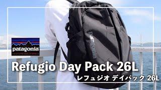 【patagonia】パタゴニアの万能バックパックが最高だった！『レフュジオ・デイパック 26L』の紹介/Refugio Day Pack 26L