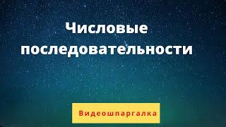Числовые последовательности