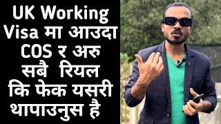 UK Working VISA | COS/Visa Genuine Or Fake How To Know Details | You Must Watch | Bharat R Joshi UK