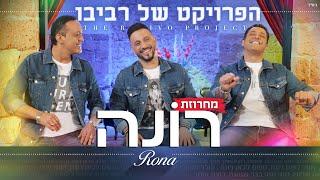 הפרויקט של רביבו - מחרוזת רונה | The Revivo Project - Rona Medley