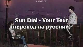 SunDial - Your Text |перевод на русский