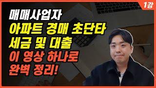 매매사업자 아파트 경매 초단타 세금 및 대출 이 영상 하나로 완벽 정리! 꼭 알고 시작하세요. 세금 폭탄의 덫에 걸릴 수 있습니다