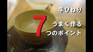 [A must-see for pottery beginners] 7 points to make well with hands!