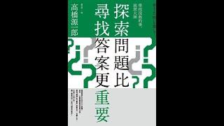 推薦書籍0095 ＜探索問題比尋找答案更重要＞－學習最重要的事情是學會問問題