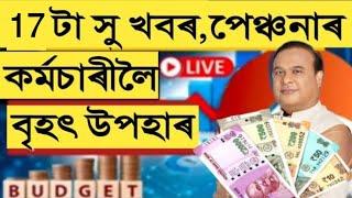 বহুকেইটা সু খবৰ || পেঞ্চনাৰ আৰু কৰ্মচাৰীয়ে উপকৃত হব || Salary Increase || Assam Govt Employees