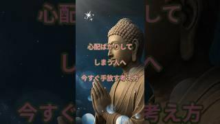 心配ばかりしてしまう人へ。今すぐ手放す考え方#心配ばかりしてしまう#手放す思考#仏教の教え#ブッダの言葉#執着を手放す#心が軽くなる#癒しのヒント#静かに生きる#shorts