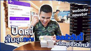 ปิดหนี้สิ้นสุดทหาร พร้อมลุยชีวิตใหม่ !! - Fastbull Inspiration