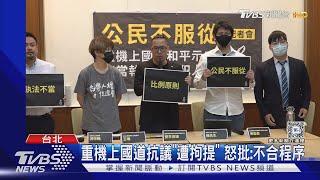 重機上國道抗議「遭拘提」 怒批:不合程序｜TVBS新聞 @TVBSNEWS01