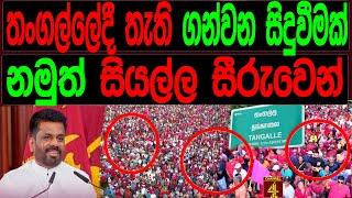 තංගල්ලේදී තැති ගන්වන සිදුවීමක් නමුත් සියල්ල සීරුවෙන්.Malimawa/මාලිමාව