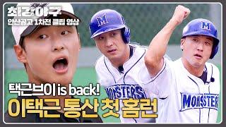 Lee Taek-geun's splendid return in 455 days! one's first career home run