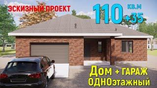 КРАСИВЫЙ КИРПИЧНЫЙ ОДНОЭТАЖНЫЙ ДОМ 110 кв. + ГАРАЖ 35 кв. 15х16м. БАВАРСКАЯ КЛАДКА. 3D ПРОЕКТ