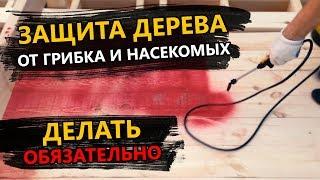 КАК БЫСТРО ОБРАБОТАТЬ ДЕРЕВО АНТИСЕПТИКОМ. ЗАЩИТА ДЕРЕВА ПРОПИТКОЙ ОТ ГРИБКИ, ПЛЕСЕНИ И НАСЕКОМЫХ