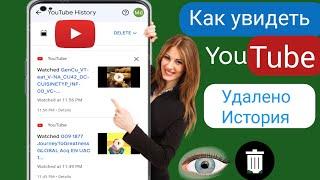 Как найти удаленное видео истории на Youtube | Новое 2024