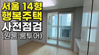 서울 월세6만원 4평 행복주택에 당첨 됐습니다｜사전점검, 공용시설 둘러보기｜신청방법 및 조건 알아보기