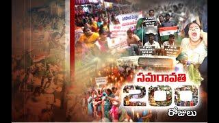 200 days of Amaravati Farmers Protests On | Capital Issue