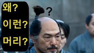 왜 드라마 쇼군 속 인물들은 머리가 저럴까?