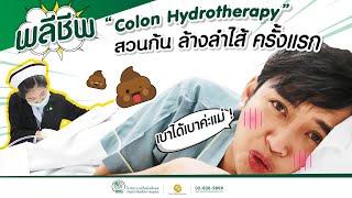 รีวิวพลีชีพ! ทำ Colon Hydrotherapy (ดีท็อกซ์) สวนก้น ล้างลำไส้ ครั้งแรก