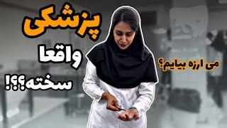 چیزهایی که راجع به پزشکی میگن چقدر واقعیت داره؟ بالاخره بخونیم یا نه؟