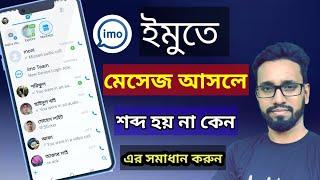 ইমুতে মেসেজ আসলে আওয়াজ হয় না কেন।ইমুতে মেসেজ আসলে শব্দ হয় না কেন