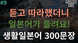 [버스일본어] 30일 듣고 따라했더니 간단한 일본어가 들려요! I 기초생활일본어 통합본 300문장 I 3회 반복 I 한글발음포함(기초일본어, 일본어회화, 일본어반복듣기)