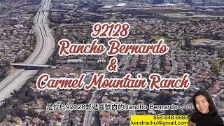 【聖地牙哥介紹】92128 Rancho Bernardo #地產經紀 #realestate #聖地牙哥 #housebuying #加州 #加州地产