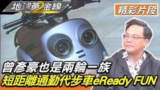 曾彥豪也是兩輪一族 短距離通勤代步車eReady FUN 地球黃金線 20230210 (2/4)