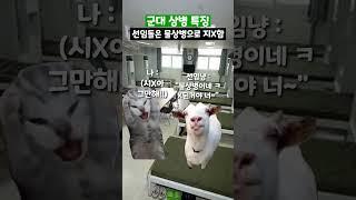 군대 상병 특징 #shorts #군대