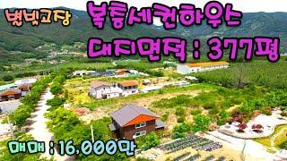 (매물번호 0666) 자양면 보현리에 위치한 복층 세컨하우스입니다 땅이 넓어서 좋습니다