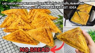 No Bread Sandwichபான் இல்லாமல் இவ்ளோ ஈசியா சன்விச் செய்யலாமானு ஆச்சர்யப்படுவீங்கBreakfast idea