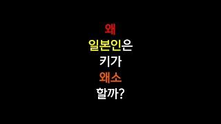 왜 일본인들은 키가 작고 왜소할까?#shorts