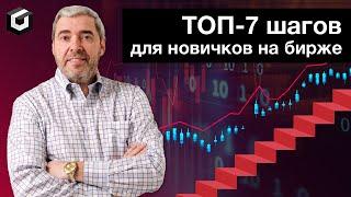 Как начать на бирже. Топ 7 шагов для новичков в трейдинге