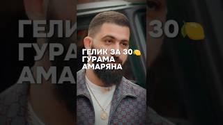 Гелик Гурама Амаряна за 30 / Интервью Вписка