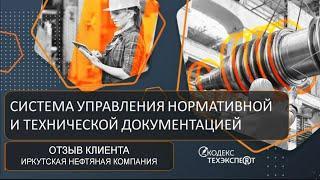 ОТЗЫВ КЛИЕНТА | Иркутская Нефтяная компания | Внедрение СУ НТД "Техэксперт"