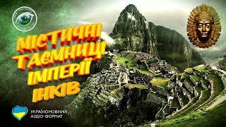 Неймовірний Світ: Містичні таємниці імперії інків (аудіо формат)