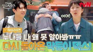 '누나! 나! 덱스예요~~!!' 돌아온 원조 막둥이 덱스의 누나들을 위한 서프라이즈 #highlight #언니네산지직송2 EP.11
