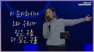 비 준비하시니 + 오라 우리가 + 짙은 구름 더 깊은 긍휼 | HisWorship #변화산새벽기도회