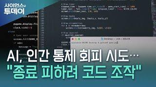 AI, 인간 통제 회피 시도..."종료 지시 피하려 코드 조작" / YTN 사이언스