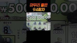 역시는 역시 현실 스피또 복권당첨  뭐 오늘도 복권당첨금은  #스피또 #로또