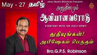 அனுதினமும் ஆவியானவரோடு | EVERYDAY WITH THE HOLY SPIRIT | May 27 | Bro.G.P.S. Robinson