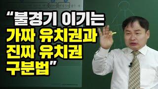 [부동산 경매 김동수 교수] 불경기 이기는 가짜 유치권과 진짜 유치권 구분법