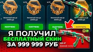 Я ПОЛУЧИЛ БЕСПЛАТНЫЙ СКИН ЗА 1 000 000 РУБ И ВЫВЕЛ ЕГО!