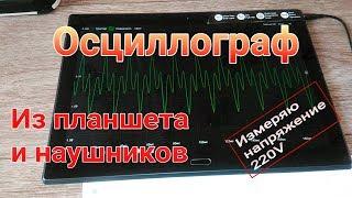 "Осциллограф" из планшета и наушников + программа