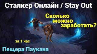 Сталкер Онлайн | Stay Out [Фарм за час] Сколько можно заработать за час игры в пещере паукана?