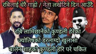 रबि लामिछानेको कुण्डली हेरेका ज्योतिषले गरे डरलाग्दो खुलासा • बालेन शाहको कुण्डली हेर्दा परे तीनछक्क