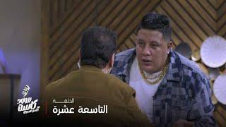 بروود كاست مع حسن عسيري | الحلقة 19|  حمو بيكا فاض بيه خلاص وكان شايط في الاستديو