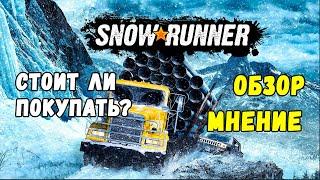 Snowrunner : ОБЗОР И МНЕНИЕ после 53 часов игры