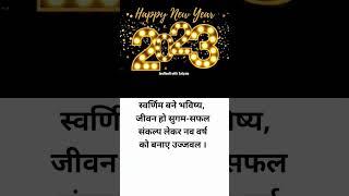 Happy New Year 2023।0Best Motivational line for Bright Future।01 जनवरी 2023 #happynewyear #goal