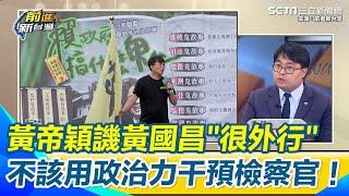 黃帝穎：橘子不回來化解阿北可能被押到發霉  狠嗆黃國昌「很外行+法治教育的負面教材」還打臉柯文哲和沈慶京的律師｜【前進新台灣】三立新聞網 SETN.com